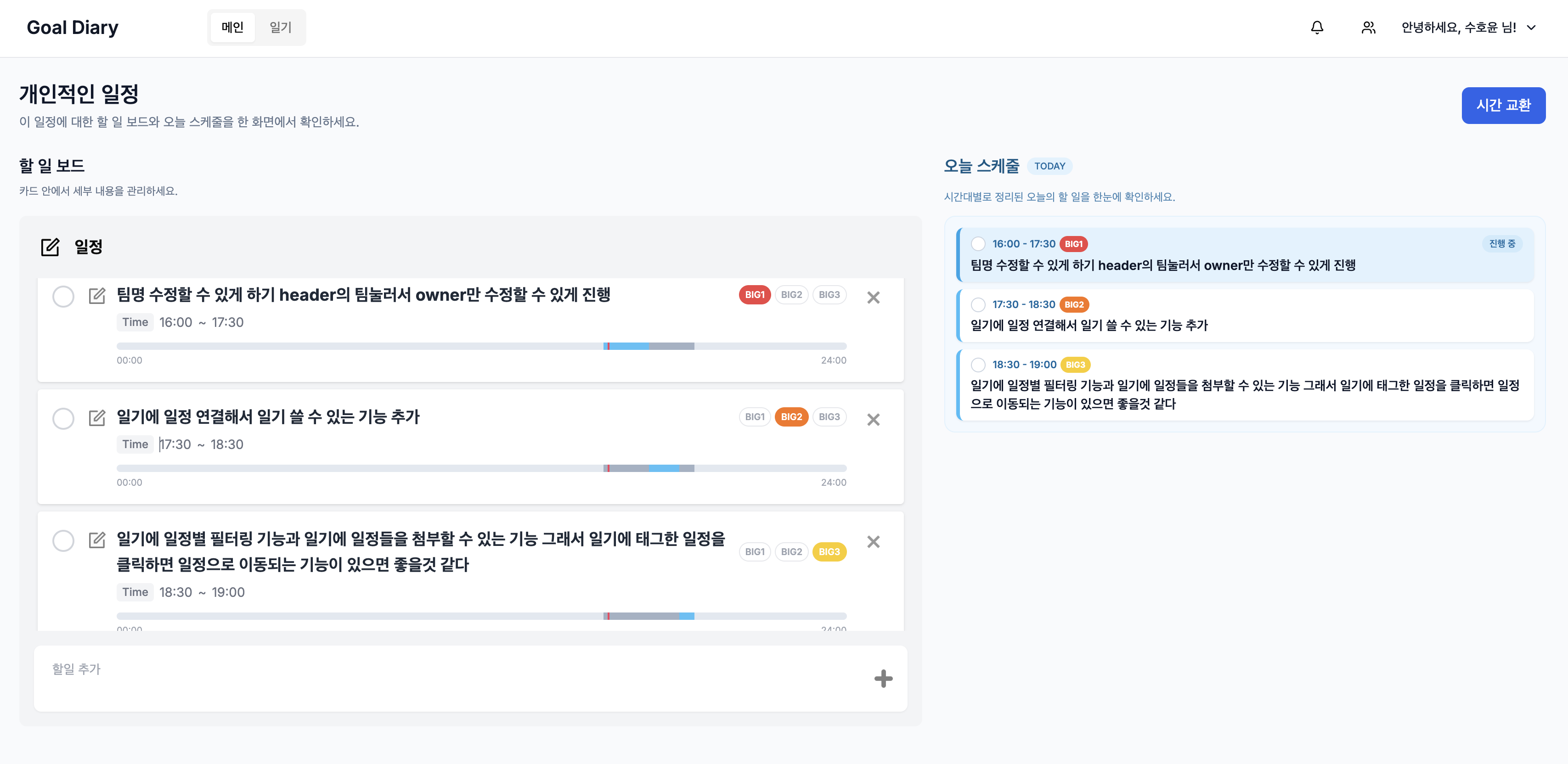 일정 상세 페이지 - BIG3 스케줄링